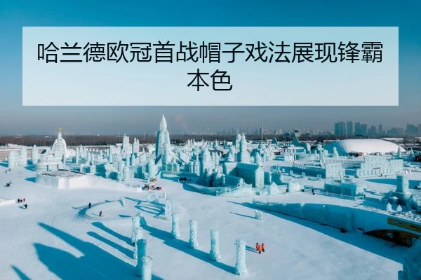 哈兰德欧冠首战帽子戏法展现锋霸本色