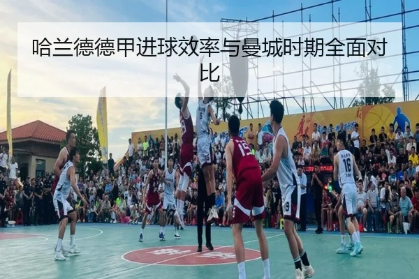 哈兰德德甲进球效率与曼城时期全面对比