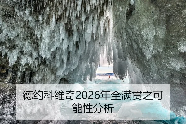 德约科维奇2026年全满贯之可能性分析
