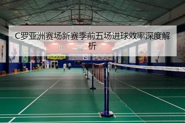 C罗亚洲赛场新赛季前五场进球效率深度解析